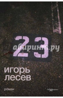 23 - Игорь Лесев