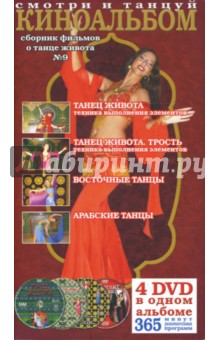 Виктор Винитинский - Киноальбом № 9 Сборник фильмов о танце живота (4DVD) Виктор Винитинский - Киноальбом № 9 Сборник фильмов о танце живота (4DVD)