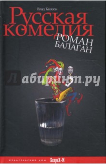 Русская комедия. Роман-балаган - Влад Князев