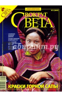 Журнал Вокруг света №02 (2809). Февраль 2008