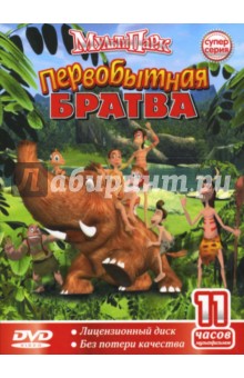 Жорди Клаверас - Первобытная братва (DVD) Жорди Клаверас - Первобытная братва (DVD)