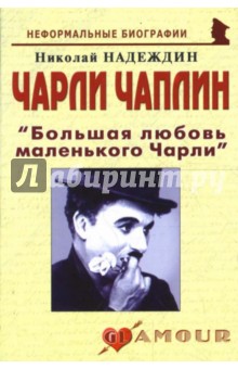 Николай Надеждин - Чарли Чаплин "Большая любовь маленького Чарли" обложка книги Николай Надеждин - Чарли Чаплин "Большая любовь маленького Чарли" обложка книги