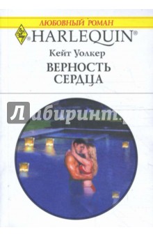 Верность сердца (1672) - Кейт Уолкер
