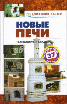 Новые печи: справочник