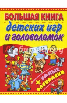 Большая книга детских игр и головоломок.