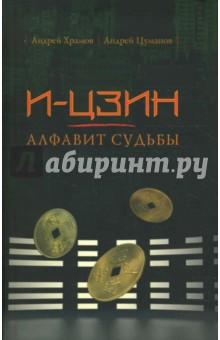 Храмов, Цуманов - И-Цзин - алфавит судьбы обложка книги Храмов, Цуманов - И-Цзин - алфавит судьбы обложка книги