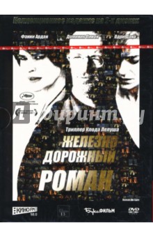 Клод Лелуш - Железнодорожный роман (2DVD) Клод Лелуш - Железнодорожный роман (2DVD)