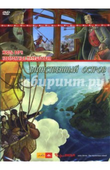 Жюль Верн - Таинственный остров (DVD) Жюль Верн - Таинственный остров (DVD)