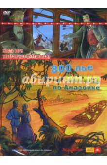 Жюль Верн - 800 лье вниз по Амазонке (DVD) Жюль Верн - 800 лье вниз по Амазонке (DVD)