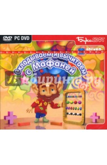 Складываем и вычитаем с Мафаней (интерактивный DVD) Складываем и вычитаем с Мафаней (интерактивный DVD)