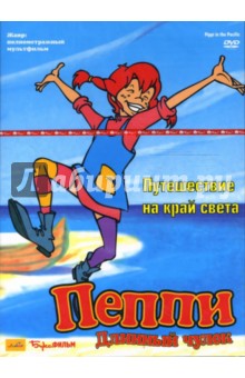 Астрид Линдгрен - Пеппи Длинный Чулок. Путешествие на край света (DVD) Астрид Линдгрен - Пеппи Длинный Чулок. Путешествие на край света (DVD)