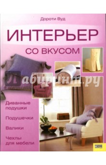 Дороти Вуд - Интерьер со вкусом. Диванные подушечки, подушечки, валики, чехлы для мебели обложка книги Дороти Вуд - Интерьер со вкусом. Диванные подушечки, подушечки, валики, чехлы для мебели обложка книги