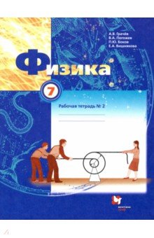 Физика. 7 класс. Рабочая тетрадь №2. ФГОС - Грачев, Погожев, Вишнякова, Боков