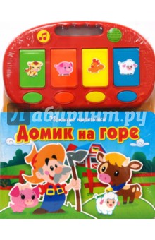 Домик на горе. Поющие картинки обложка книги Домик на горе. Поющие картинки обложка книги