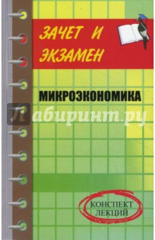 Микроэкономика: конспект лекций - Елена Замедлина