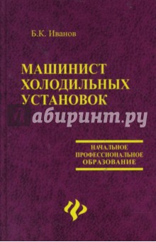 Борис Иванов - Машинист холодильных установок обложка книги Борис Иванов - Машинист холодильных установок обложка книги