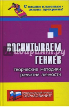Нина Кутнякова - Воспитываем гениев: творчество методики развития личности обложка книги Нина Кутнякова - Воспитываем гениев: творчество методики развития личности обложка книги