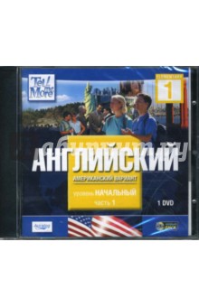 Tell Me More. Английский (американский вариант). Начальный уровень. Часть 1 (DVDpc) Tell Me More. Английский (американский вариант). Начальный уровень. Часть 1 (DVDpc)