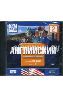Tell Me More. Английский (американский вариант). Средний уровень. Часть 2 (DVDpc) Tell Me More. Английский (американский вариант). Средний уровень. Часть 2 (DVDpc)