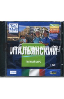 Tell Me More. Итальянский. Полный курс (DVDpc) Tell Me More. Итальянский. Полный курс (DVDpc)