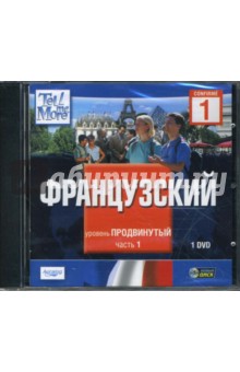 Tell Me More. Французский. Продвинутый уровень. Часть 1 (DVDpc) Tell Me More. Французский. Продвинутый уровень. Часть 1 (DVDpc)