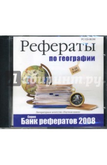 Банк рефератов 2008. Рефераты по географии. 9-10 классы (CDpc) Банк рефератов 2008. Рефераты по географии. 9-10 классы (CDpc)
