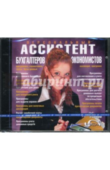 Персональный ассистент бухгалтеров и экономистов (2CDpc) Персональный ассистент бухгалтеров и экономистов (2CDpc)