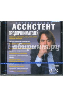 Персональный ассистент предпринимателей (2CDpc) Персональный ассистент предпринимателей (2CDpc)