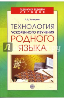 Людмила Назарова - Технология ускоренного изучения родного языка обложка книги Людмила Назарова - Технология ускоренного изучения родного языка обложка книги