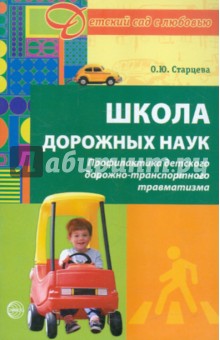 Ольга Старцева - Школа дорожных наук: Профилактика детского дорожно-транспортного травматизма обложка книги Ольга Старцева - Школа дорожных наук: Профилактика детского дорожно-транспортного травматизма обложка книги