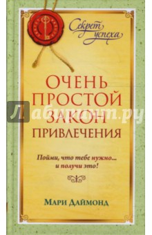 Очень простой Закон Привлечения - Мария Даймонд
