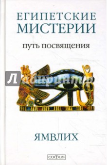 Ямвлих - Египетские мистерии. Символика Таро: Путь посвящения обложка книги Ямвлих - Египетские мистерии. Символика Таро: Путь посвящения обложка книги