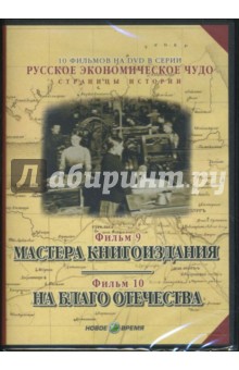 Козенкова, Рокотов - Русское экономическое чудо. Фильмы 9-10 (DVD) Козенкова, Рокотов - Русское экономическое чудо. Фильмы 9-10 (DVD)