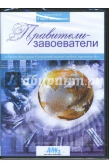 Коновалова, Смирнов, Сливко - Правители-завоеватели (DVD) Коновалова, Смирнов, Сливко - Правители-завоеватели (DVD)