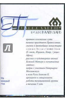 Православный видеокалендарь (DVD) Православный видеокалендарь (DVD)