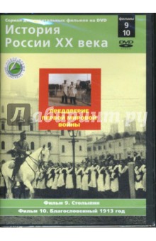 Н. Смирнов - Преддверие Первой мировой войны. Фильмы 9-10 (DVD) Н. Смирнов - Преддверие Первой мировой войны. Фильмы 9-10 (DVD)