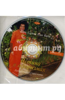 Бхагаван Шри Сатья Саи Баба - Истина в афоризмах (пакет) (CD) Бхагаван Шри Сатья Саи Баба - Истина в афоризмах (пакет) (CD)