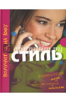 Файет, Фалез, Дельмон - Стиль. Получится на 100% обложка книги Файет, Фалез, Дельмон - Стиль. Получится на 100% обложка книги