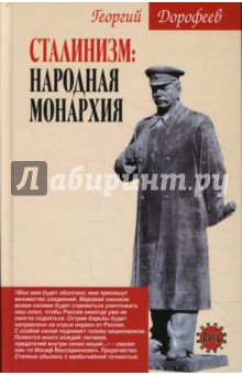 Сталинизм: народная монархия - Георгий Дорофеев