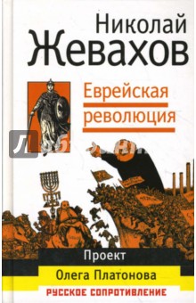 Еврейская революция - Николай Жевахов