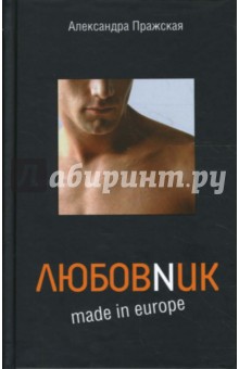 Александра Пражская - Любовник made in Europe обложка книги Александра Пражская - Любовник made in Europe обложка книги