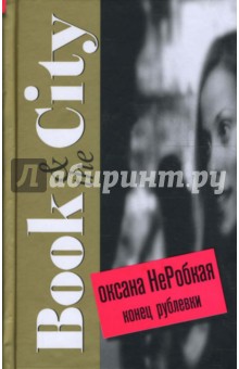 Оксана НеРобкая - Конец Рублевки обложка книги Оксана НеРобкая - Конец Рублевки обложка книги