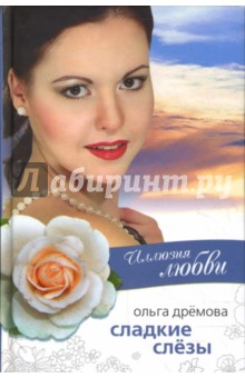 Ольга Дремова - Сладкие слезы обложка книги Ольга Дремова - Сладкие слезы обложка книги