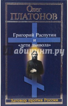 Олег Платонов - Григорий Распутин и "дети дьявола" обложка книги Олег Платонов - Григорий Распутин и "дети дьявола" обложка книги