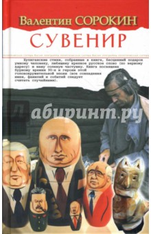 Валентин Сорокин - Сувенир. Политическая сатира, басни, эпиграммы обложка книги Валентин Сорокин - Сувенир. Политическая сатира, басни, эпиграммы обложка книги