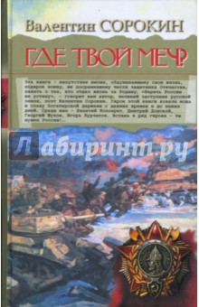 Валентин Сорокин - Где твой меч? обложка книги Валентин Сорокин - Где твой меч? обложка книги