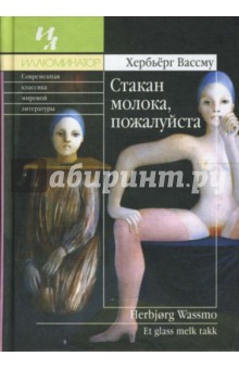 Стакан молока, пожалуйста - Хербьёрг Вассму