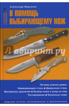 Александр Марьянко - В помощь выбирающему нож обложка книги Александр Марьянко - В помощь выбирающему нож обложка книги
