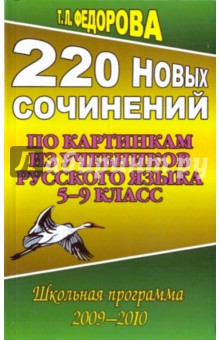 Татьяна Федорова - 220 новых сочинений по картинкам из учебников русского языка 5-9 класс обложка книги Татьяна Федорова - 220 новых сочинений по картинкам из учебников русского языка 5-9 класс обложка книги