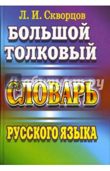 Большой толковый словарь русского языка - Лев Скворцов